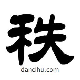 佚名寫(xiě)的隸書(shū)秩