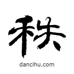顧建平寫(xiě)的隸書(shū)秩