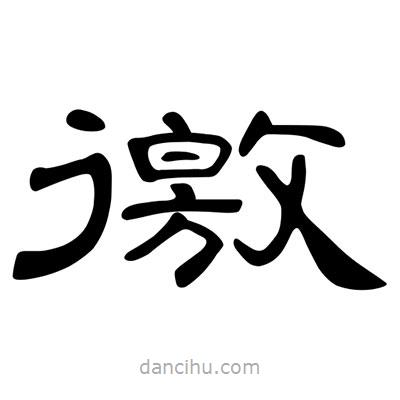 陳文瀚寫的隸書徼