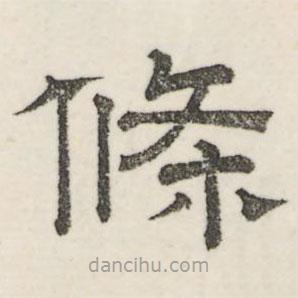 婁機寫的隸書條