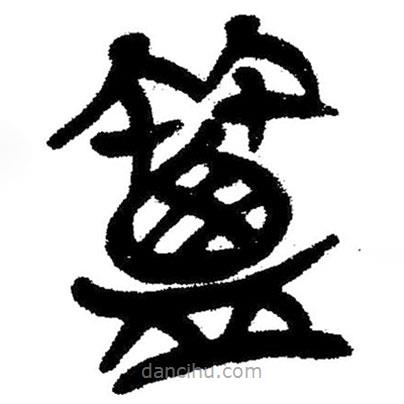簡(jiǎn)帛寫的隸書簟