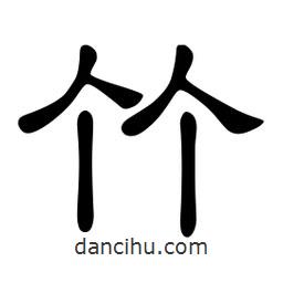 佚名寫的隸書竹