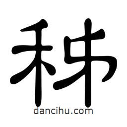 佚名写的隶书秭