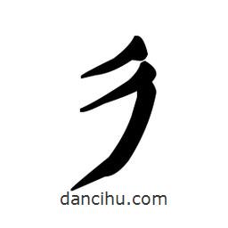 漢簡寫的隸書彳