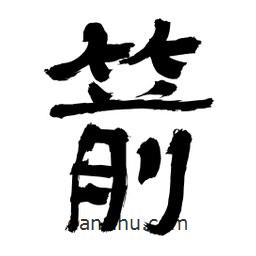 李佛君寫的隸書箭