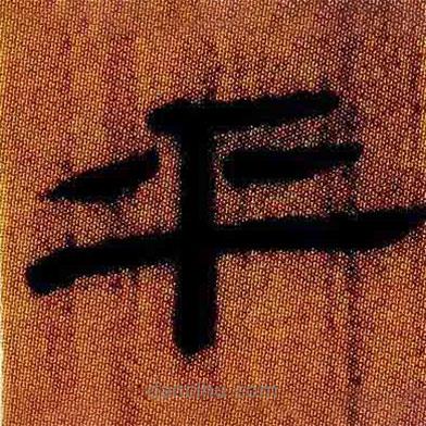 簡(jiǎn)帛寫(xiě)的隸書(shū)乎