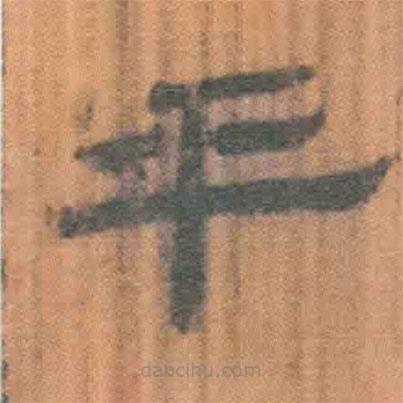 簡(jiǎn)帛寫(xiě)的隸書(shū)乎