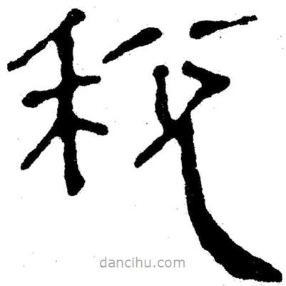 簡(jiǎn)帛寫(xiě)的隸書(shū)稅
