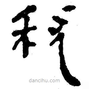 簡帛寫的隸書稅