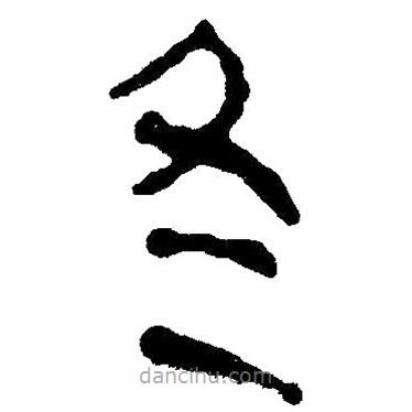 簡(jiǎn)帛寫(xiě)的隸書(shū)冬