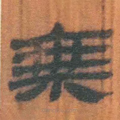 簡帛寫的隸書乘