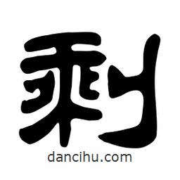 佚名寫的隸書剩