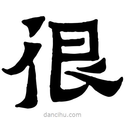 佚名寫的隸書很