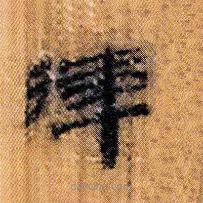 北大簡寫的隸書律