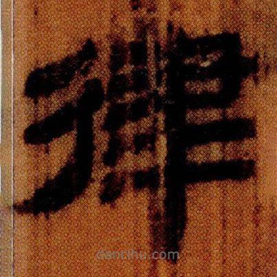 北大簡寫的隸書律