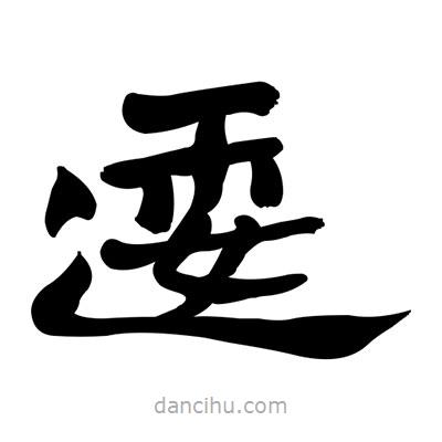張有清寫的隸書逶