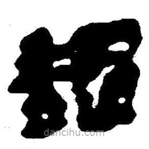 簡(jiǎn)帛寫的隸書魏