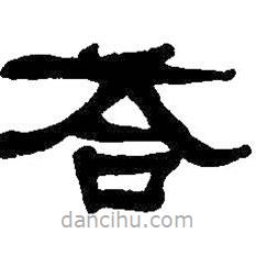 何紹基寫的隸書答