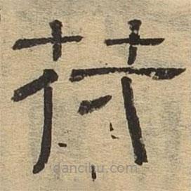 隸辨寫的隸書符