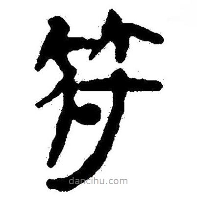 簡帛寫的隸書符