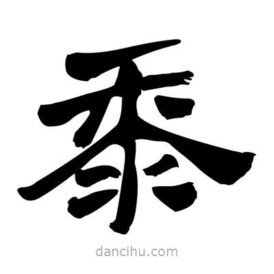 張有清寫(xiě)的隸書(shū)黍
