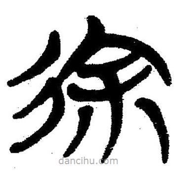 簡(jiǎn)帛寫(xiě)的隸書(shū)徐