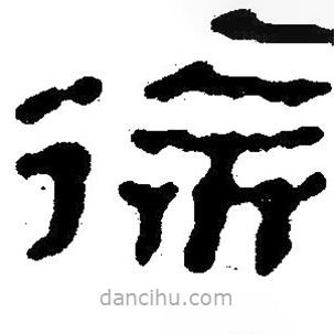 簡(jiǎn)帛寫(xiě)的隸書(shū)徐