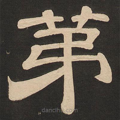 唐玄宗寫的隸書第