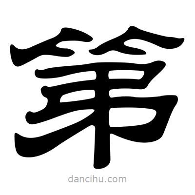 劉炳森寫的隸書第