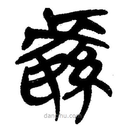 簡(jiǎn)帛寫的隸書繁