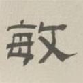 孫馮翼寫的隸書敏