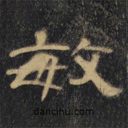 曹全碑清拓本寫的隸書敏