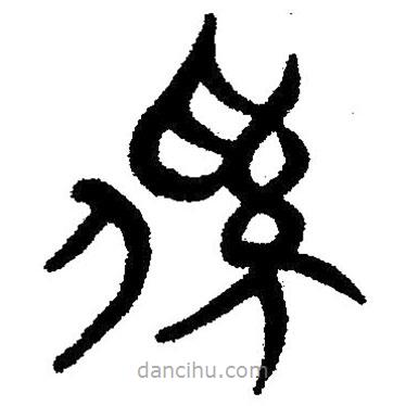 簡帛寫的隸書系