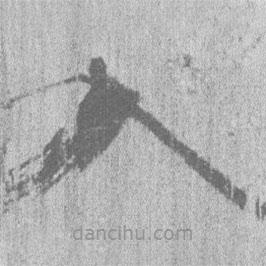 居延汉简写的隶书入