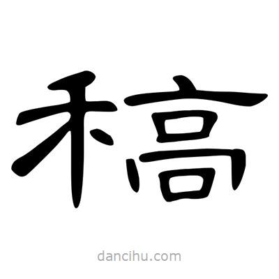 陳文瀚寫的隸書稿
