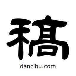 佚名寫的隸書稿