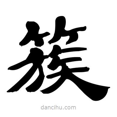 張有清寫的隸書簇