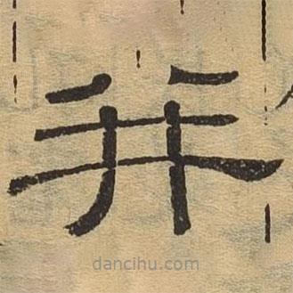 隸辨寫的隸書并