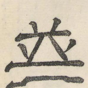 婁機(jī)寫的隸書并