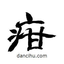 顧建平寫的隸書疳