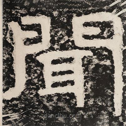 泰山經(jīng)石峪金剛經(jīng)寫的隸書聞