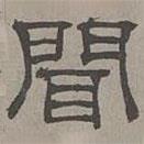 萧㪺写的隶书闻