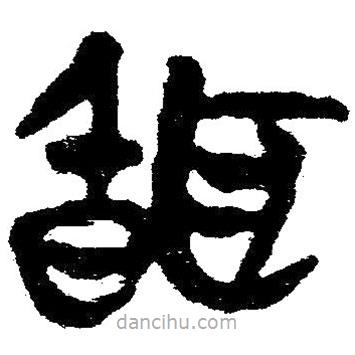 簡帛寫的隸書聞