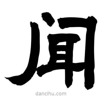 聶國強寫的隸書聞