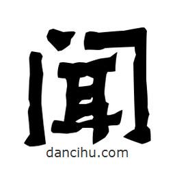 梁培生寫的隸書聞