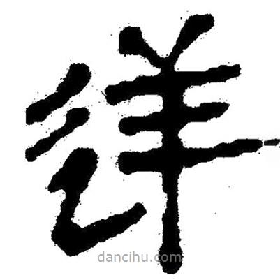 簡帛寫的隸書逆