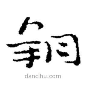 鄭板橋寫的隸書朔