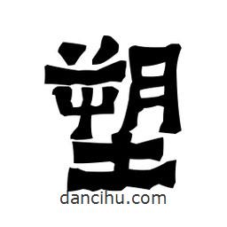 梁培生寫的隸書塑