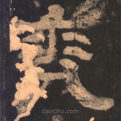 夏承碑寫的隸書兗
