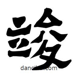 梁培生寫的隸書竣
